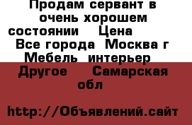 Продам сервант в очень хорошем состоянии  › Цена ­ 5 000 - Все города, Москва г. Мебель, интерьер » Другое   . Самарская обл.